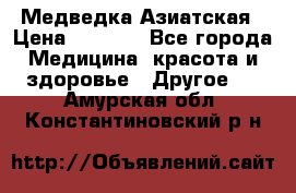 Медведка Азиатская › Цена ­ 1 800 - Все города Медицина, красота и здоровье » Другое   . Амурская обл.,Константиновский р-н